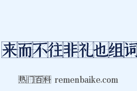 来而不往非礼也组词是什么意思的图片
